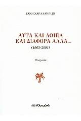 Αυτά και λοιπά και διάφορα άλλα...(1965 - 2001)