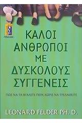 Καλοί άνθρωποι με δύσκολους συγγενείς