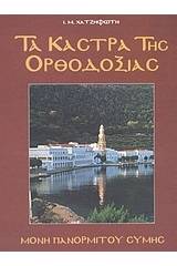 Τα κάστρα της Ορθοδοξίας