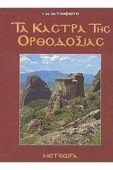 Τα κάστρα της Ορθοδοξίας