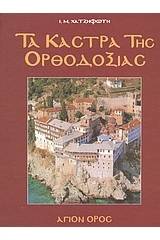 Τα κάστρα της Ορθοδοξίας