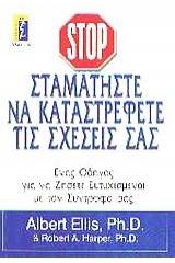 Σταματήστε να καταστρέφετε τις σχέσεις σας