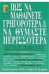 Πως να μαθαίνετε γρηγορότερα και να θυμάστε περισσότερα