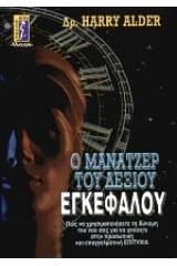 Ο μάνατζερ του δεξιού εγκεφάλου