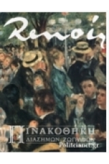 Renoir - Πινακοθήκη Διασήμων Ζωγράφων