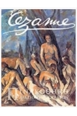 Cezanne - Πινακοθήκη Διασήμων Ζωγράφων