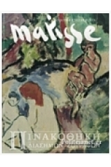 Matisse - Πινακοθήκη Διασήμων Ζωγράφων