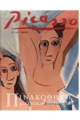 Picasso - Πινακοθήκη Διασήμων Ζωγράφων