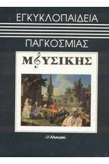 Εγκυκλοπαίδεια παγκόσμιας μουσικής