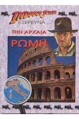 Ο Indiana Jones εξερευνά την αρχαία Ρώμη