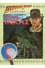 Ο Indiana Jones εξερευνά τους Ίνκας