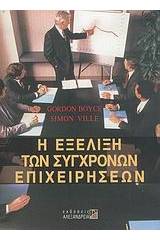 Η εξέλιξη των σύγχρονων επιχειρήσεων