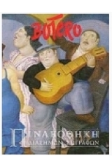 Botero - Πινακοθήκη Διασήμων Ζωγράφων