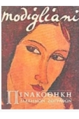 Modigliani - Πινακοθήκη Διασήμων Ζωγράφων