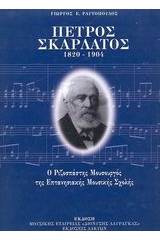 Πέτρος Σκαρλάτος 1820-1904