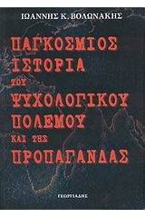 Παγκόσμιος ιστορία του ψυχολογικού πολέμου και της προπαγάνδας