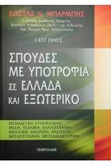 Σπουδές με υποτροφία σε Ελλάδα και εξωτερικό