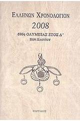 Ελλήνων χρονολόγιον 2008