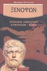 Απολογία Σωκράτους. Συμπόσιον. Πόροι.