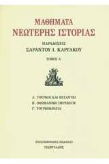 Μαθήματα νεώτερης ιστορίας