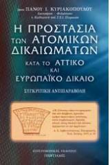 Η προστασία των ατομικών δικαιωμάτων κατά το αττικό και ευρωπαϊκό δίκαιο