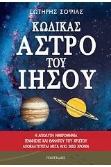 Κώδικας άστρο του Ιησού