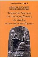 Ιστορία της Ασσυρίας, των Ινδιών, της Σκιθίας, της Αραβίας και των νήσων του Ωκεανού