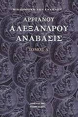 Αλεξάνδρου Ανάβασις