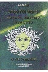 Άρρητοι λόγοι: Κένταυροι, αμαζόνες, μέδουσα, τα της ψυχής πάθη