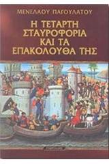 Η τέταρτη σταυροφορία και τα επακόλουθά της