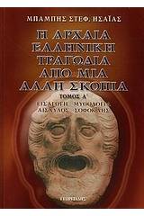 Η αρχαία ελληνική τραγωδία από μια άλλη σκοπιά