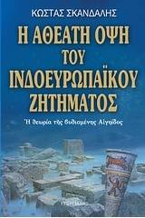 Η αθέατη όψη του ινδοευρωπαϊκού ζητήματος