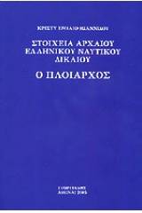 Στοιχεία αρχαίου ελληνικού ναυτικού δικαίου