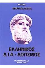 Άρρητοι λόγοι: Ελληνικός διαλογισμός