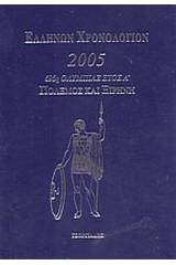 Ελλήνων χρονολόγιον 2005