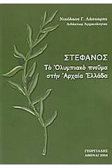 Στέφανος. Το Ολυμπιακό πνεύμα στην Αρχαία Ελλάδα