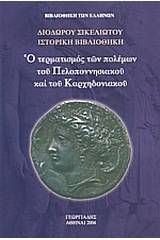 Ο τερματισμός των πολέμων του Πελοποννησιακού και του Καρχηδονιακού Ι