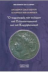 Ο τερματισμός των πολέμων του Πελοποννησιακού και του Καρχηδονιακού Ι