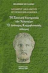 Η Σικελική Εκστρατεία των Αθηναιών. Ο Δεύτερος Καρχηδονιακός πόλεμος