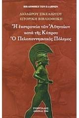 Η εκστρατεία των Αθηναίων κατά της Κύπρου. Ο Πελοποννησιακός Πόλεμος