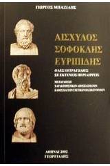 Αισχύλος, Σοφοκλής, Ευρυπίδης