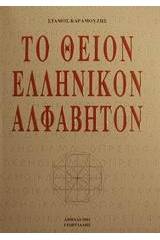 Το θείον ελληνικόν αλφάβητον