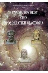 Η έννοια του θεού στην προσωκρατική φιλοσοφία