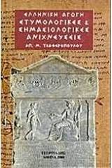 Ετυμολογικές και σημασιολογικές ανιχνεύσεις