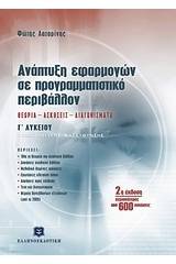 Ανάπτυξη εφαρμογών σε προγραμματιστικό περιβάλλον Γ΄ λυκείου