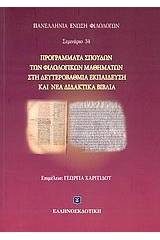 Προγράμματα σπουδών των φιλολογικών μαθημάτων στη δευτεροβάθμια εκπαίδευση και νέα διδακτικά βιβλία