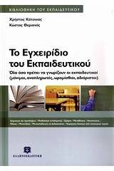 Το εγχειρίδιο του εκπαιδευτικού