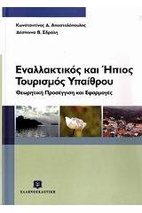 Εναλλακτικός και ήπιος τουρισμός υπαίθρου