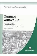 Οικιακή οικονομία