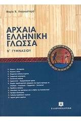 Αρχαία ελληνική γλώσσα Β΄ γυμνασίου